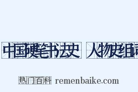 中国硬笔书法史·人物史组词是什么意思的图片